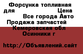 Форсунка топливная для Cummins ISF 3.8  › Цена ­ 13 000 - Все города Авто » Продажа запчастей   . Кемеровская обл.,Осинники г.